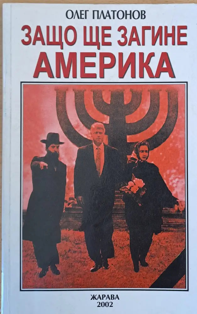 Защо ще загине Америка - Книги
