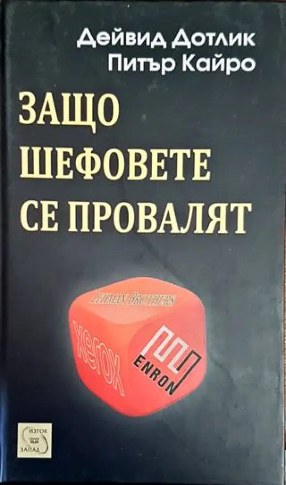 Защо шефовете се провалят - Книги