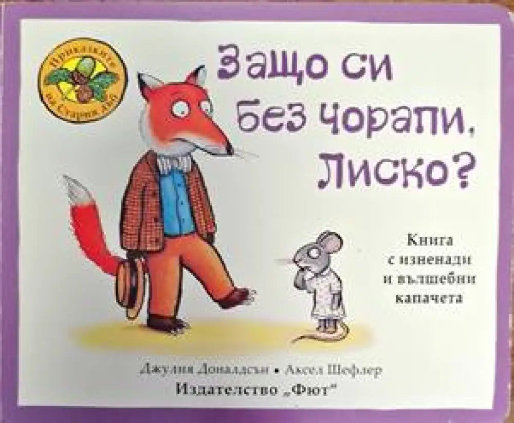 Защо си без чорапи Лиско? - Книги