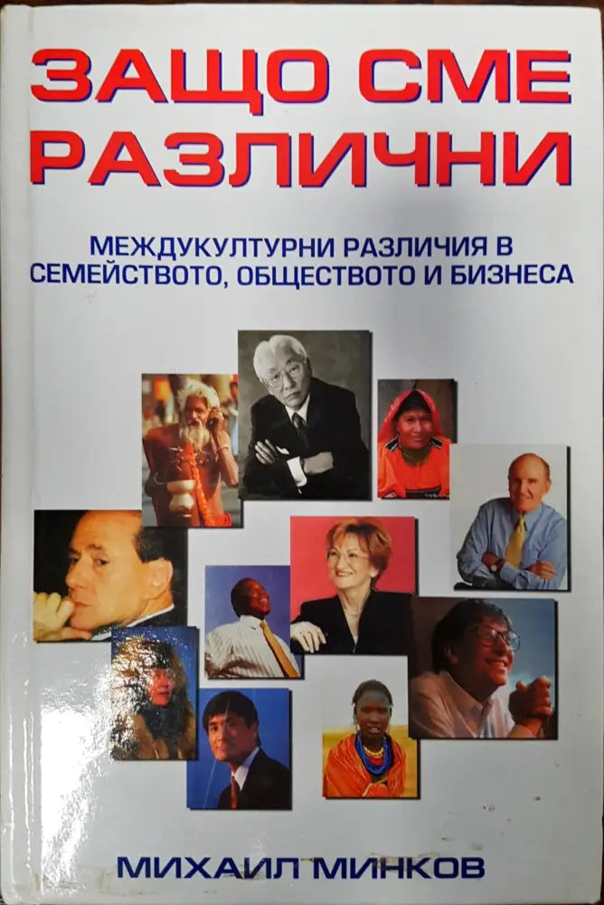 Защо сме различни - Книги