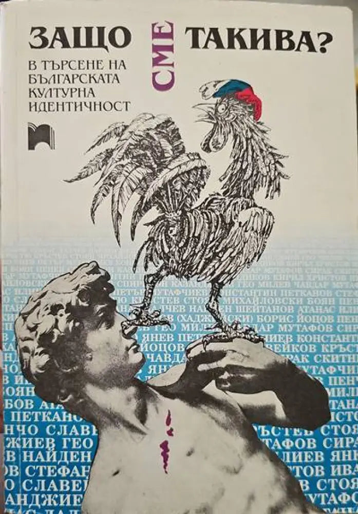 Защо сме такива? - Книги
