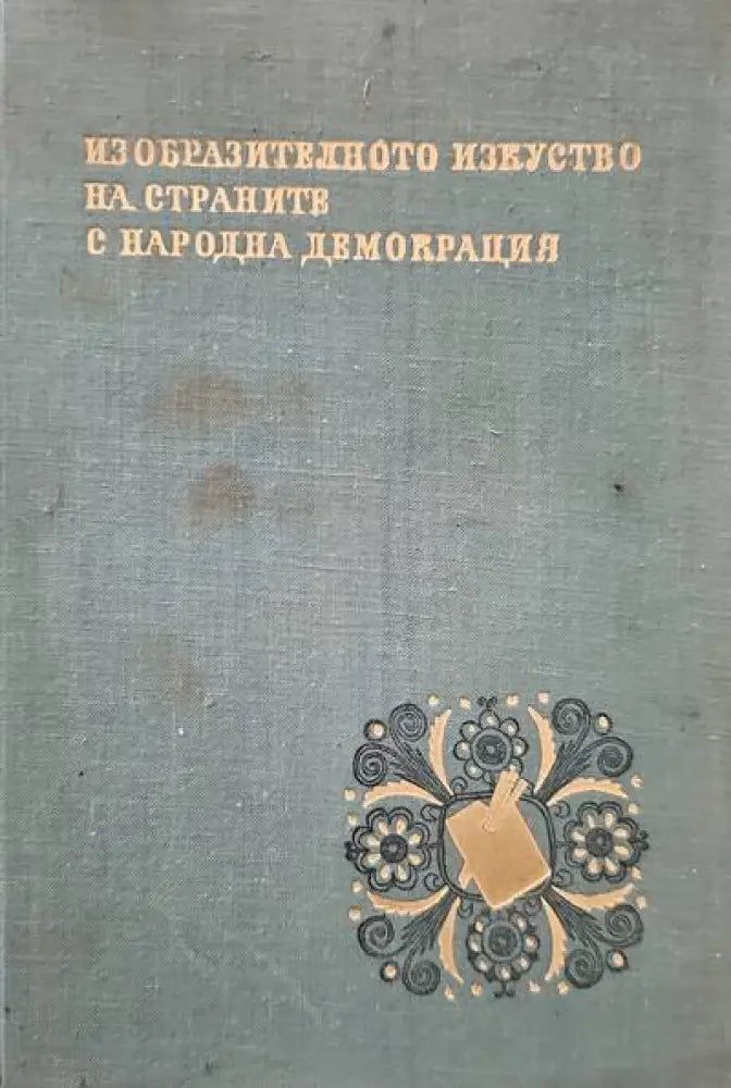 Защо сме такива? - Книги