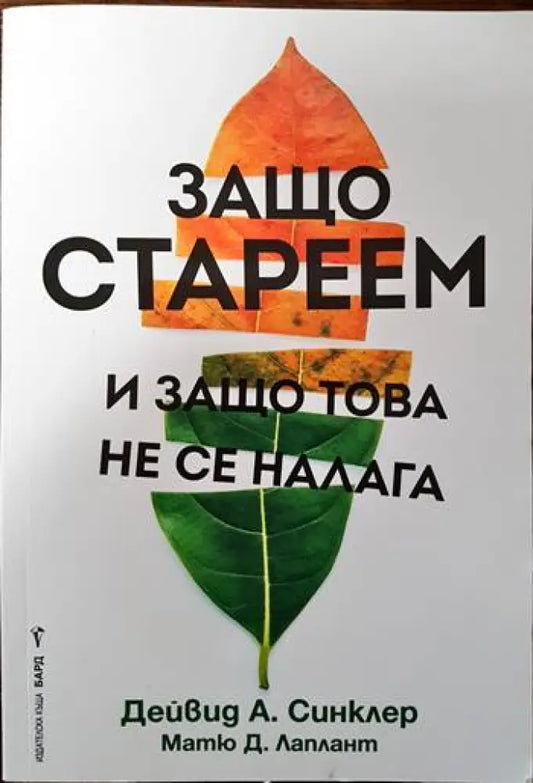 Защо стареем и защо това не се налага (1348) - Книга