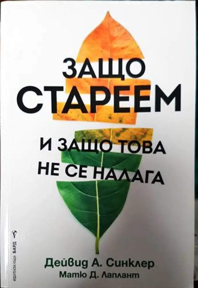 Защо стареем и защо това не се налага - Книги