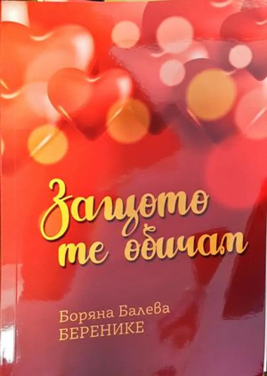 Защо те обичам - Книги