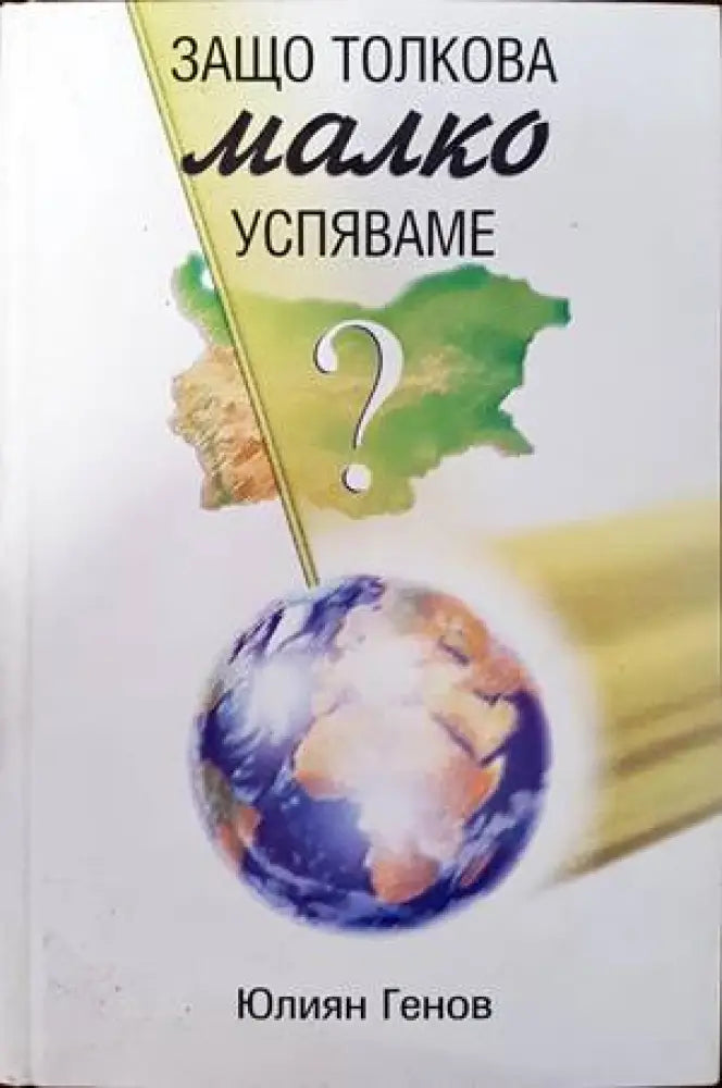 Защо толкова малко успяваме? (2190)