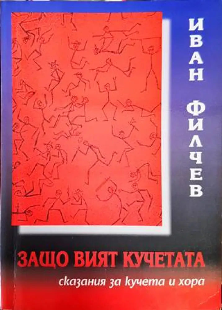 Защо вият кучетата - Книги