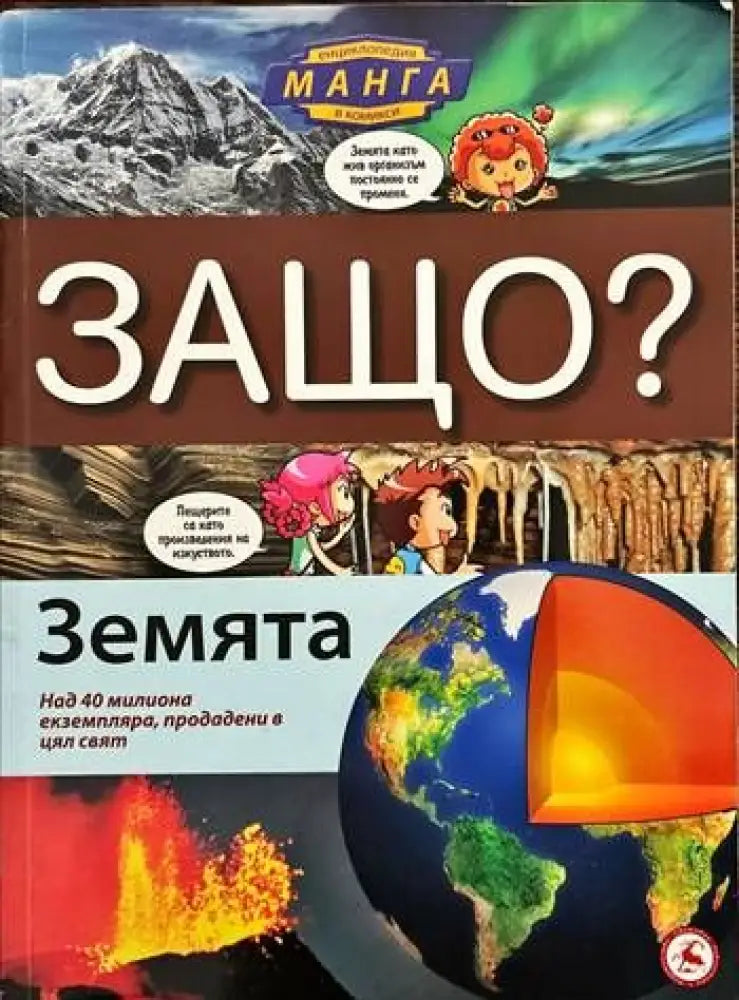 Защо? Земята - Книги