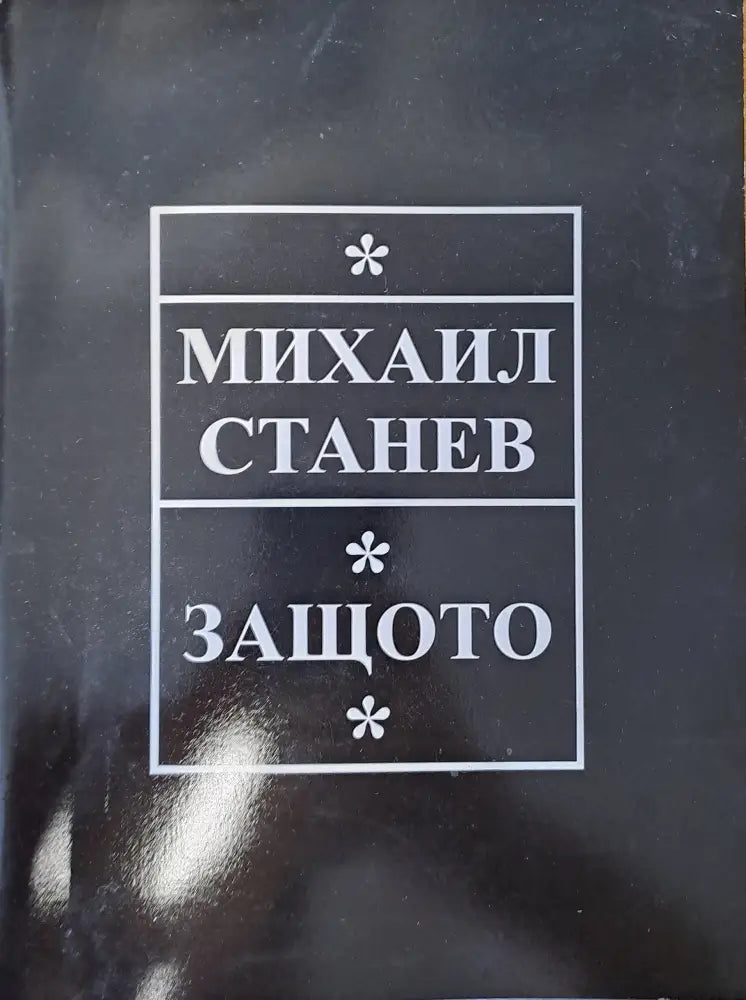 Защото - Книги