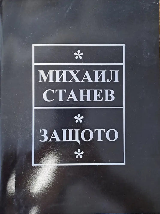 Защото - Книги