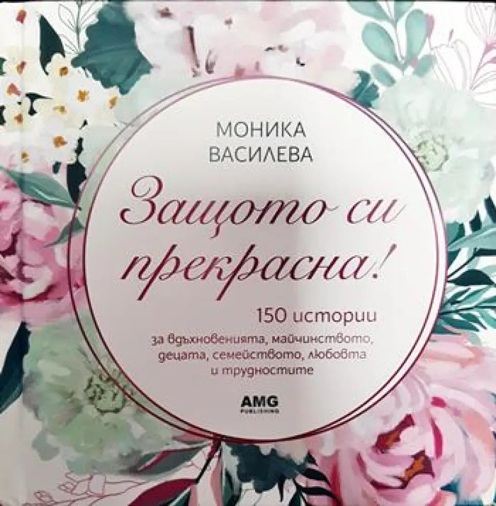 Защото си прекрасна! - Книги