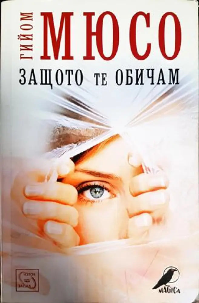Защото те обичам - Книги