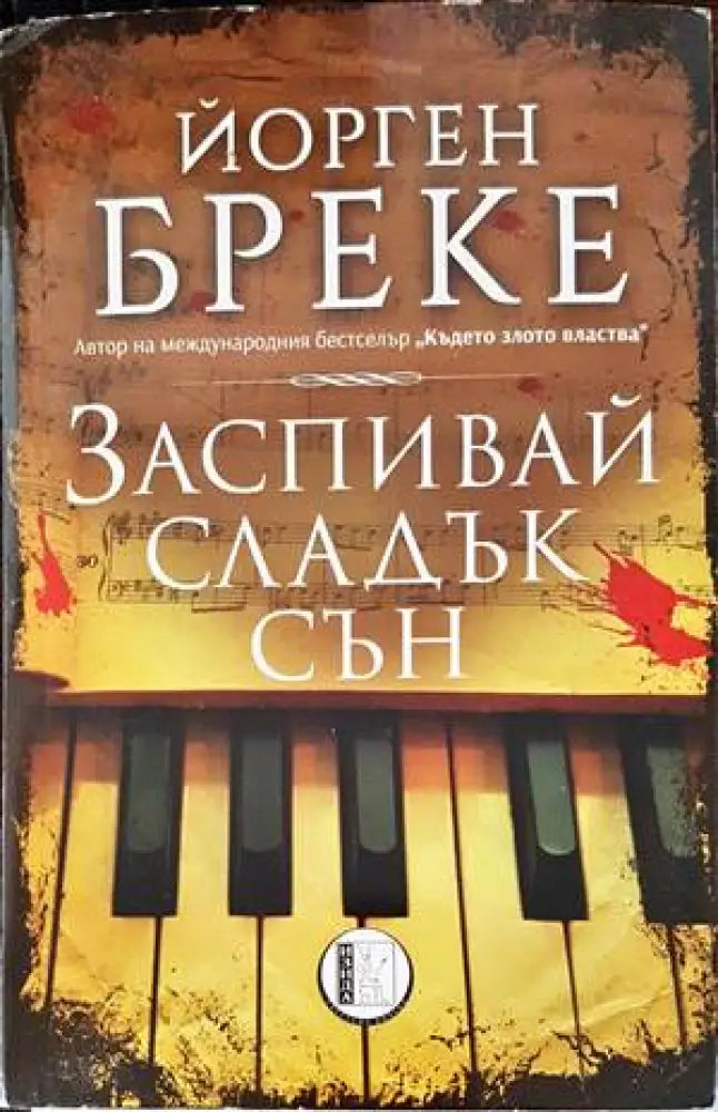 Заспивай сладък сън (3003) - Книга