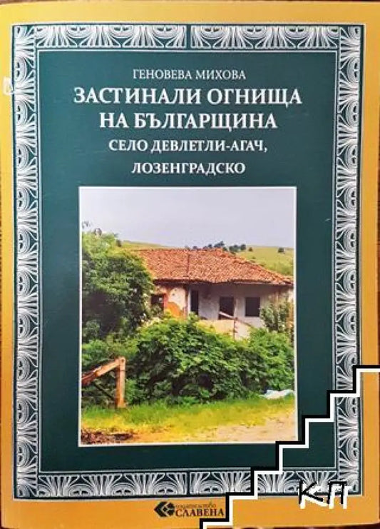 Застинали огнища на България (3517) - Книга