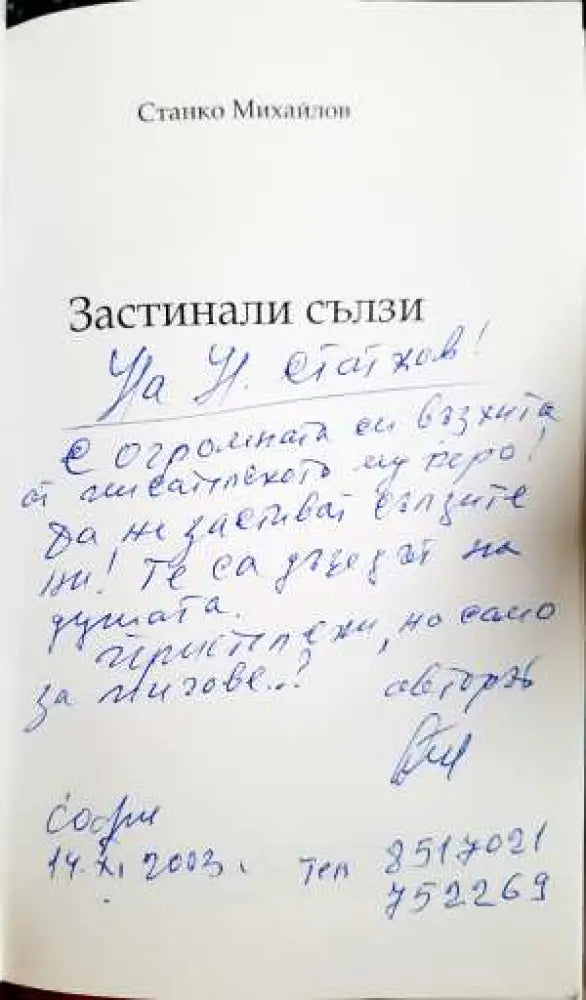 Застинали сълзи - Станко Михайлов (3099) - Книга