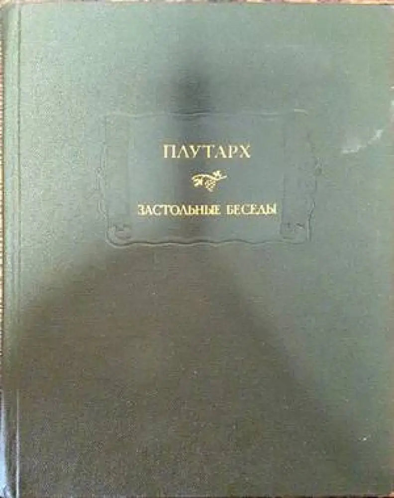 Застольные беседы - Книги