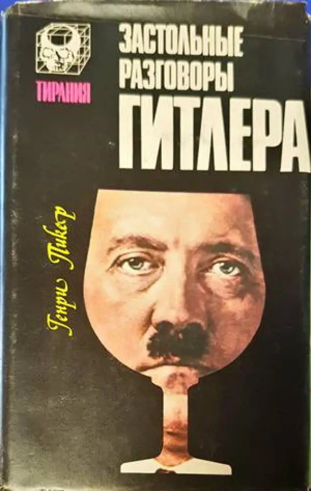 Застольные разговоры Гитлера - Книги
