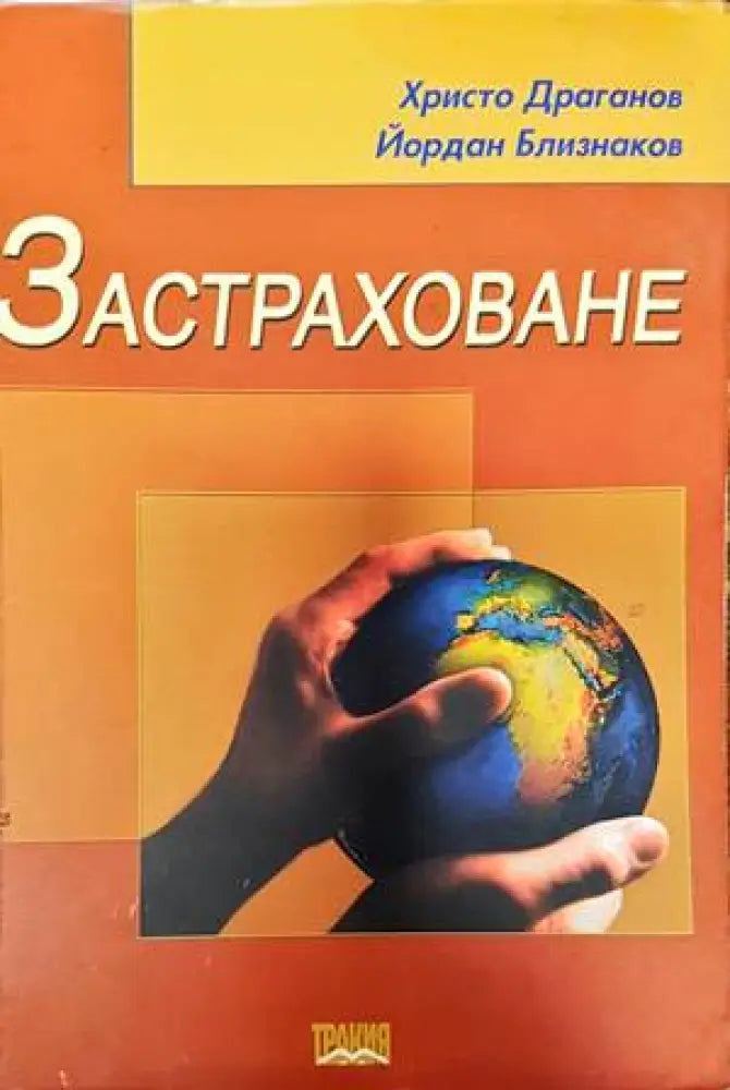 Застраховане - Книги