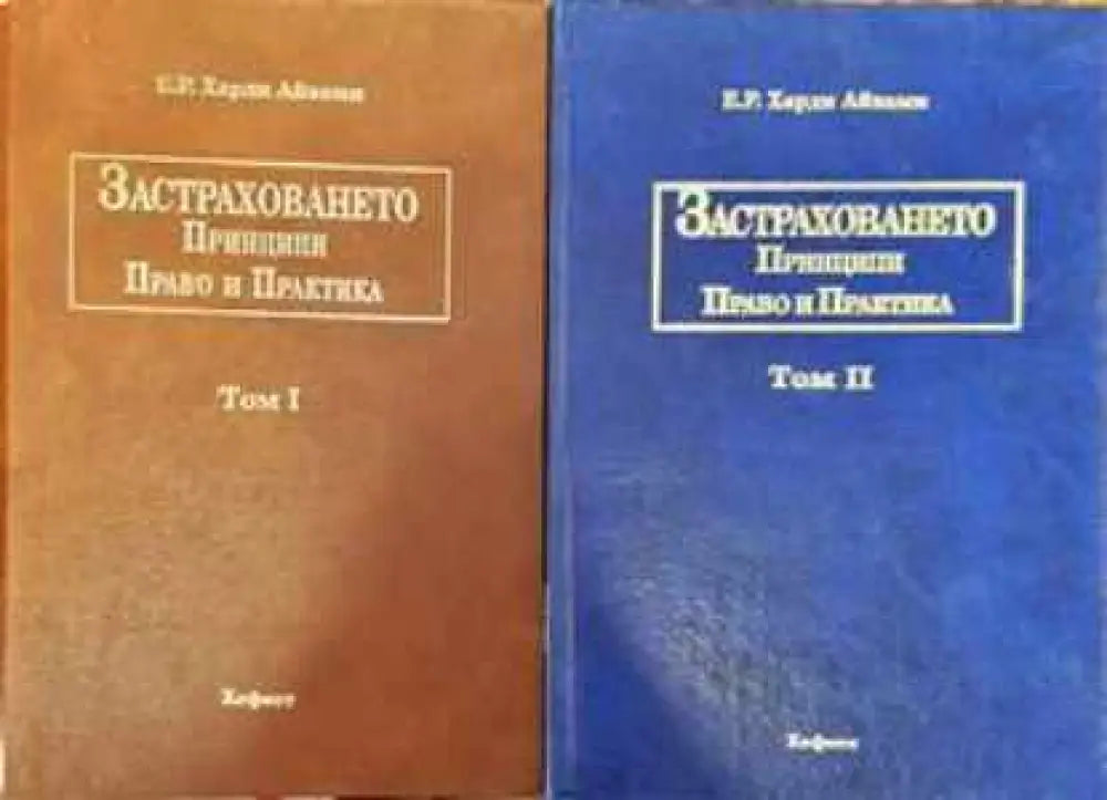 Застраховането. Том 1-2 - Книги