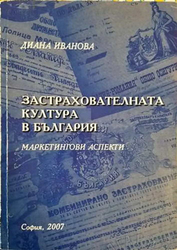 Застрахователната култура в България - Книги