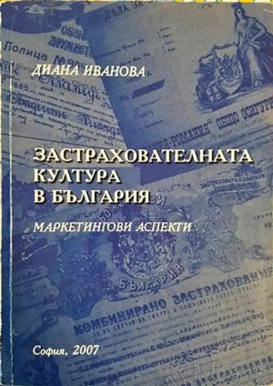 Застрахователната култура в България - Книги