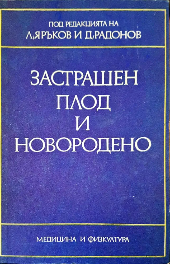 Застрашен плод и новородено - Книги