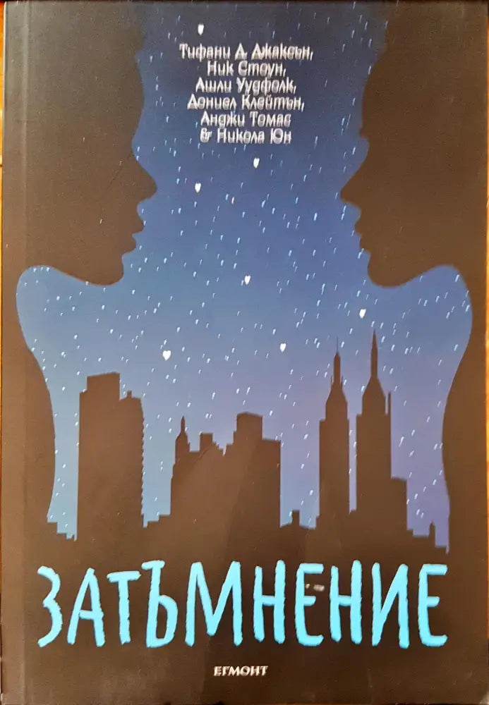 Затъмнение (349) - Книга