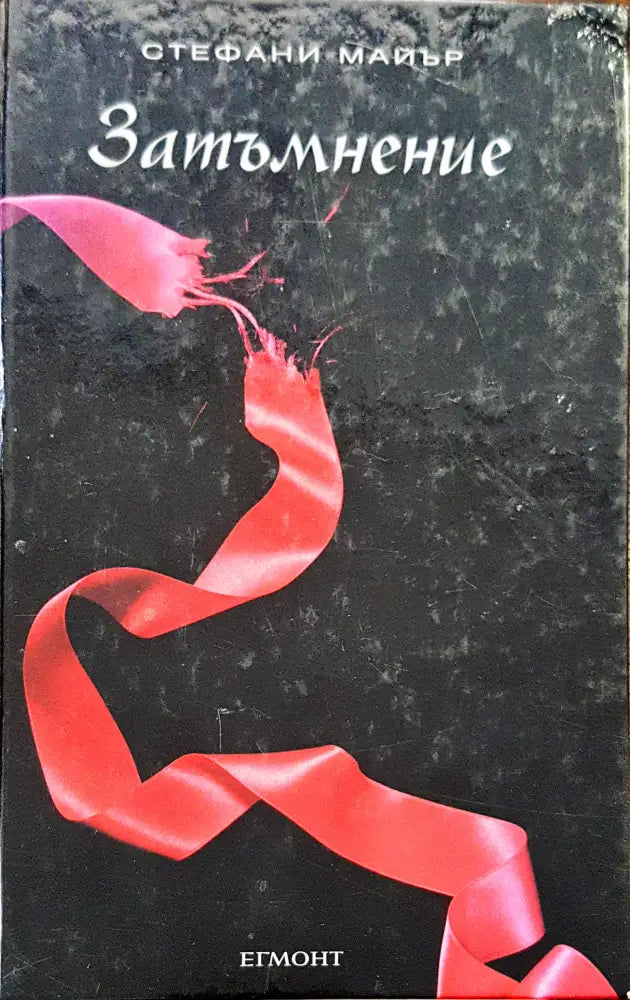 Затъмнение - Книги