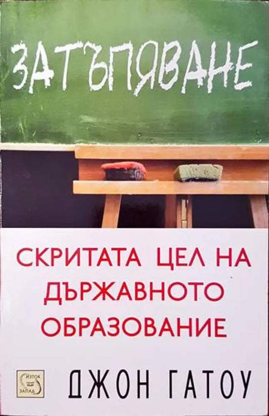 Затъпяване (169) - Книга
