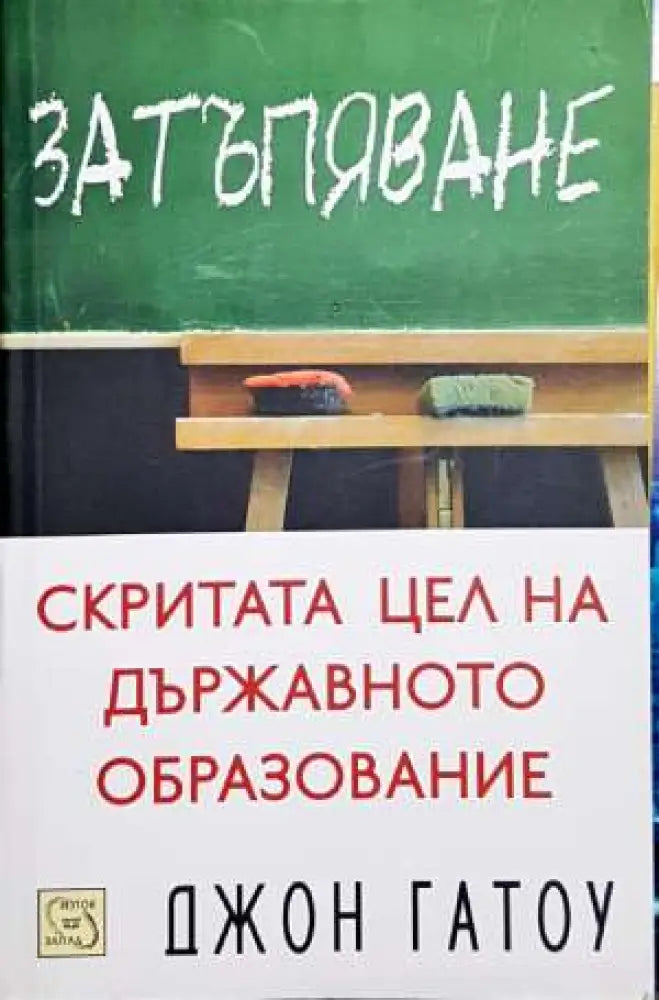 Затъпяване - Книги
