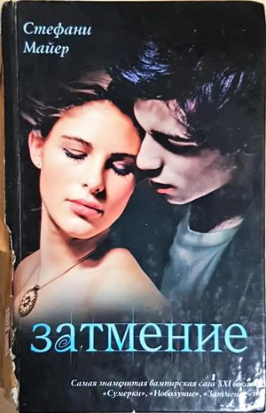 Затмение (Eclipse) (3053) - Книга