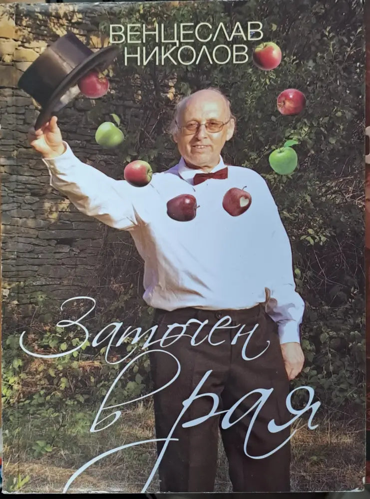 Заточен в рая - Книги