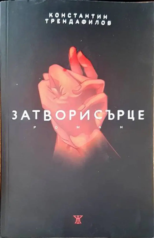 Затвори сърце (677) - Книга