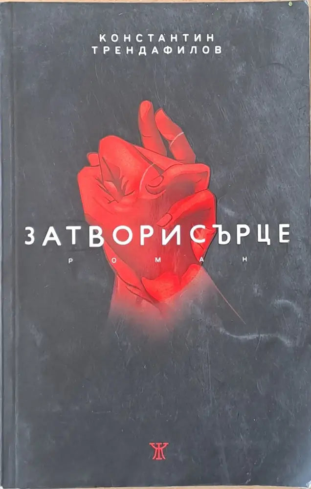Затвори сърце - Книги