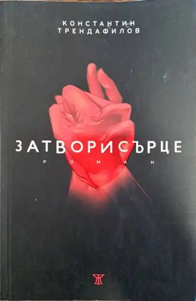 Затворисърце - Книги