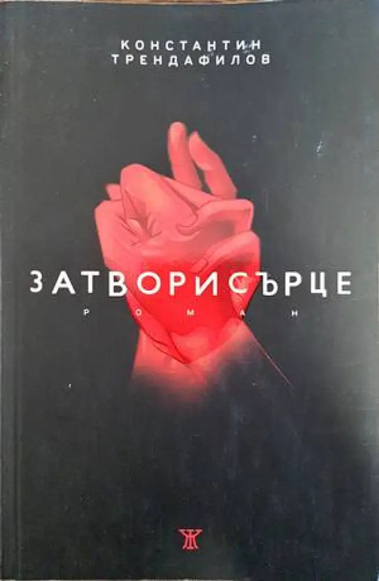Затворисърце - Книги