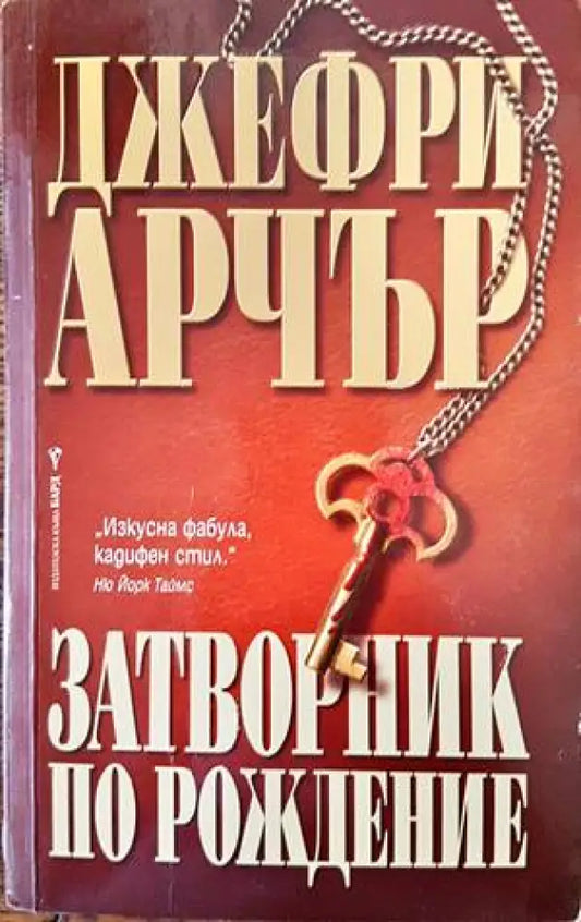 Затворник по рождение (2952) - Книга