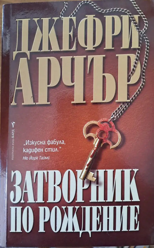 Затворник по рождение - Книги