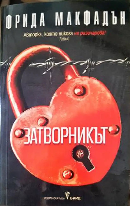 Затворникът - Книги