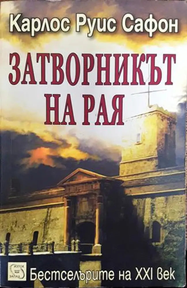 Затворникът на Рая - Книга
