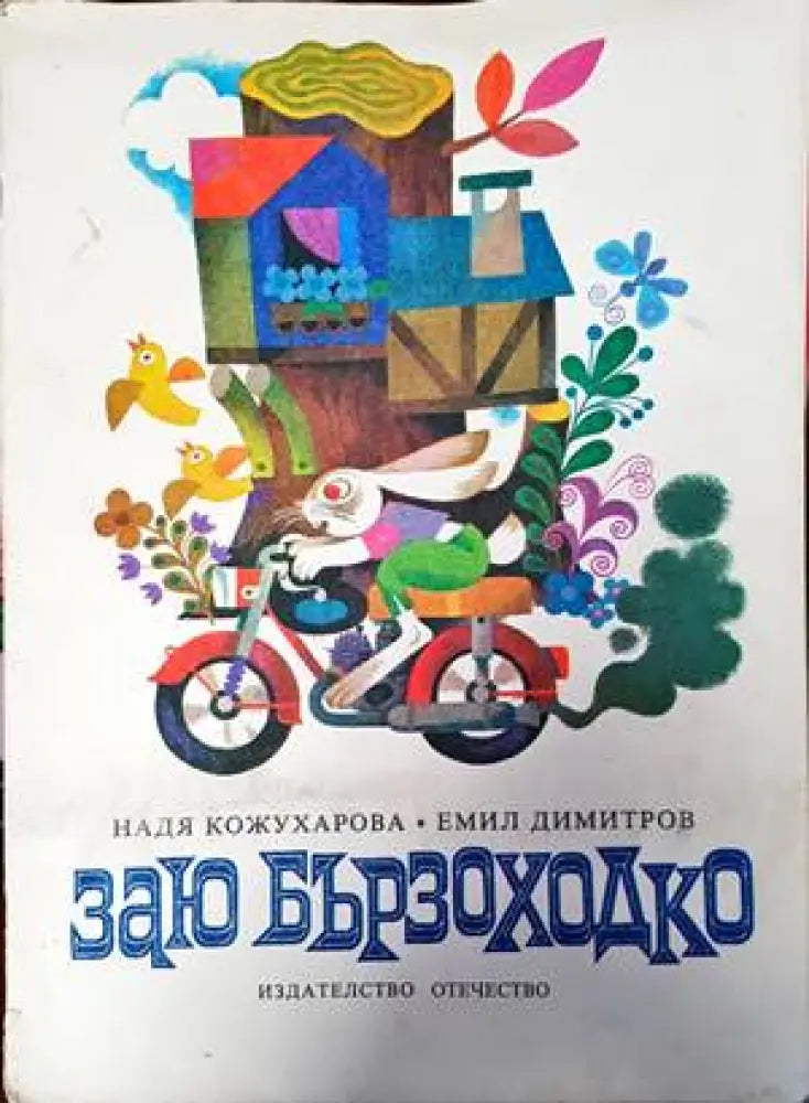 Заю Бързоходко - Книги