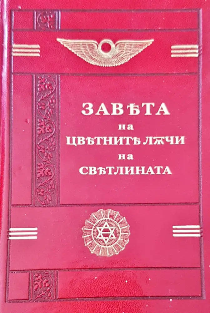 Завъта на цвътнитължчи на свътлината - Книги