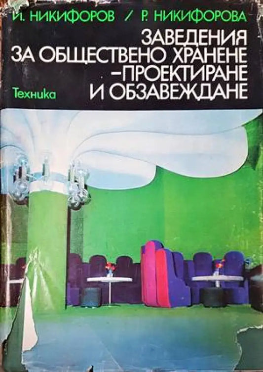 Заведения за обществено хранене - проектиране и обзавеждане (533) - Книга