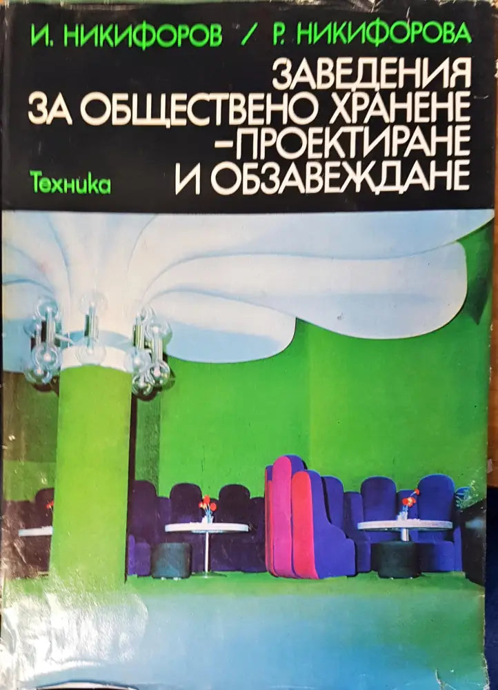 Заведения за обществено хранене- проектиране и обзавеждане - Книги