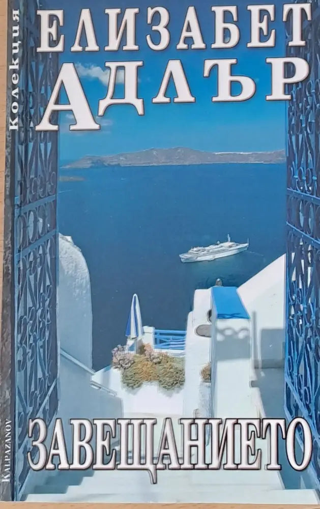 Завещанието (568) - Книга