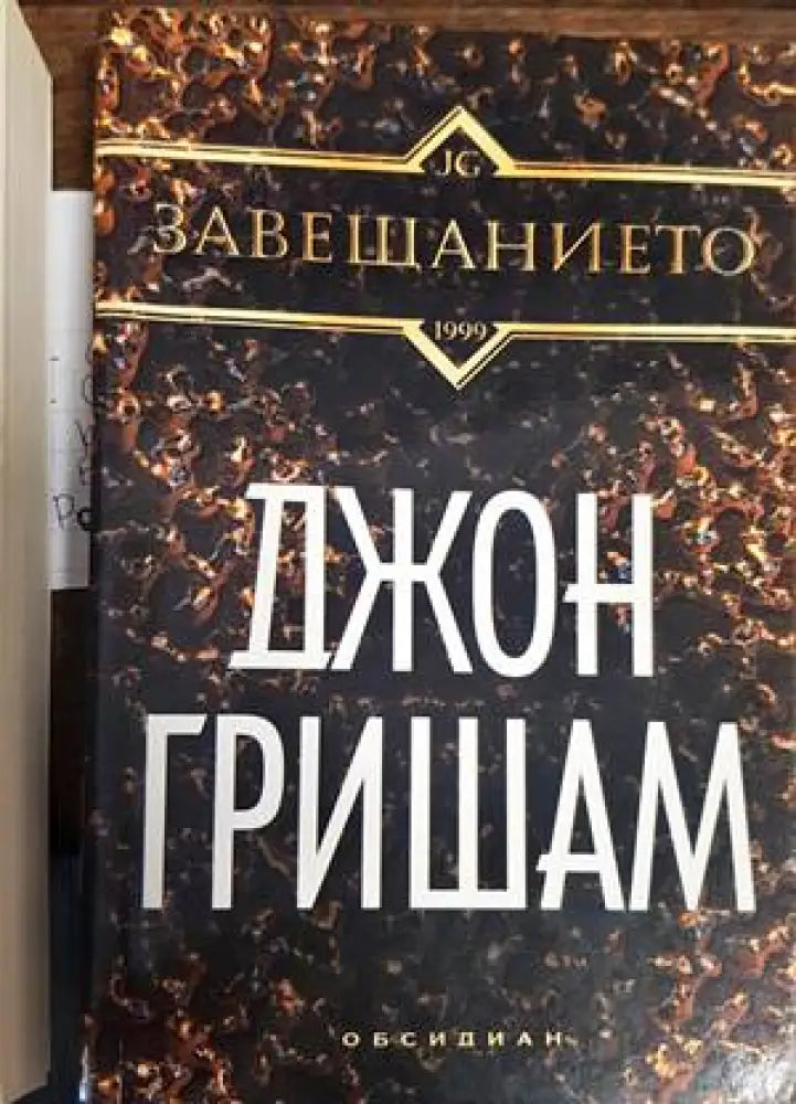Завещанието (Кр2904) - Книга