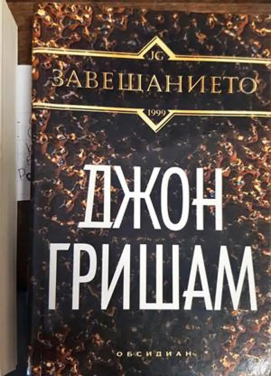 Завещанието (Кр2904) - Книга