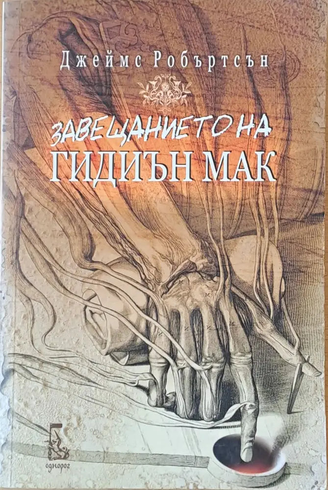 Завещанието на Гидиън Мак - Книги