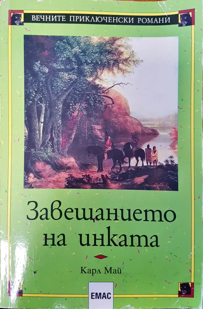 Завещанието на инката - Книги