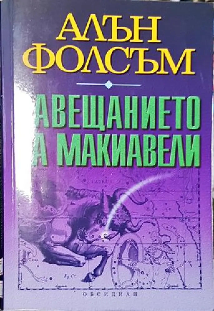 Завещанието на Макиавели - Книга